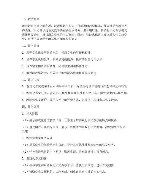 游戏化作文教学设计方案