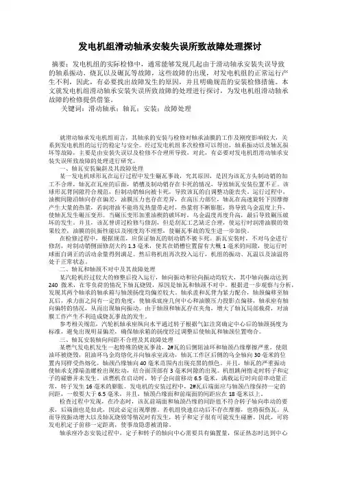 发电机组滑动轴承安装失误所致故障处理探讨