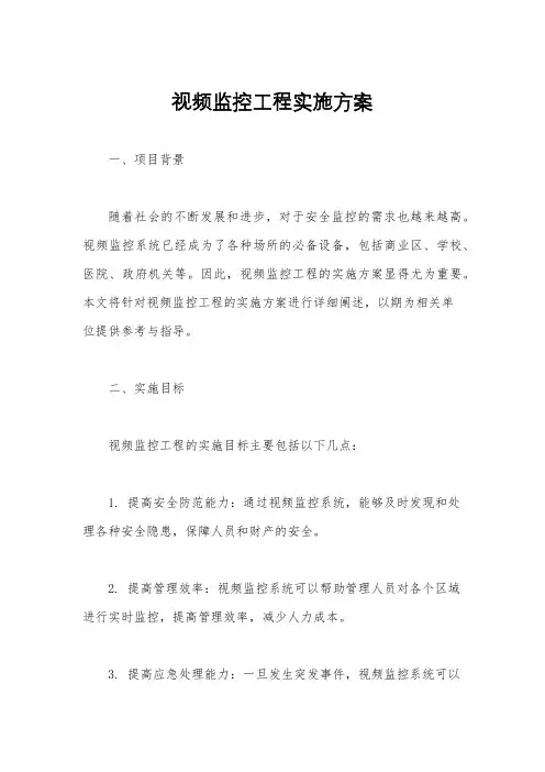 视频监控工程实施方案