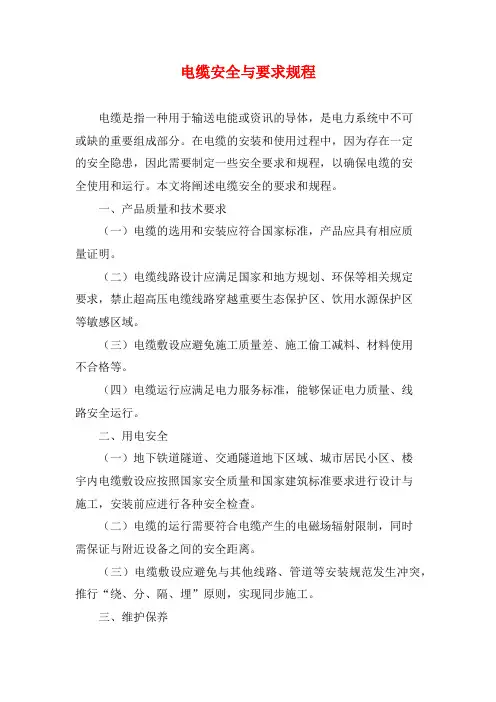 电缆安全与要求规程