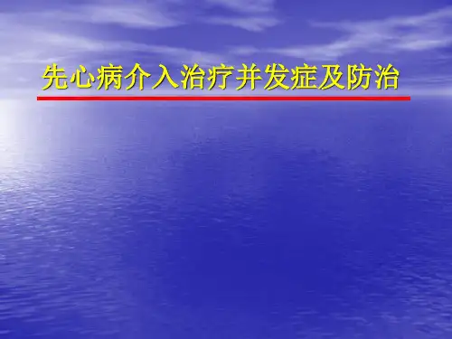 先心介入并发症