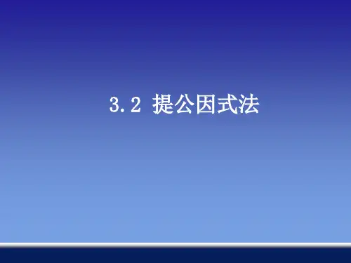 提公因式法课件