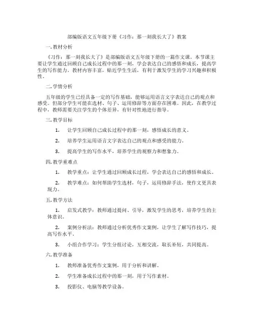 部编版语文五年级下册《习作：那一刻我长大了》教案