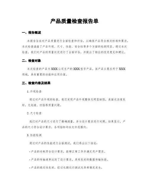产品质量检查报告单