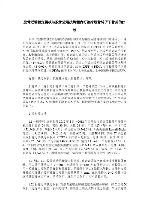 股骨近端锁定钢板与股骨近端抗旋髓内钉治疗股骨转子下骨折的疗效
