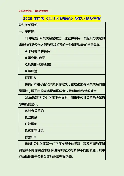 2020年自考《公共关系概论》章节习题及答案