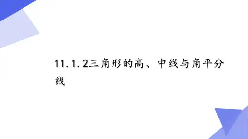 11.1.2三角形的高、中线与角平分线  课件人教版数学八年级上册