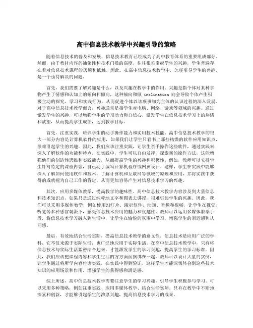 高中信息技术教学中兴趣引导的策略