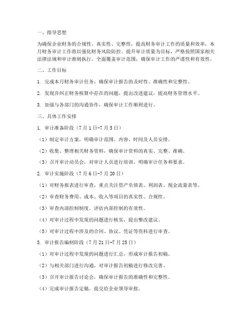企业财务审计七月工作计划