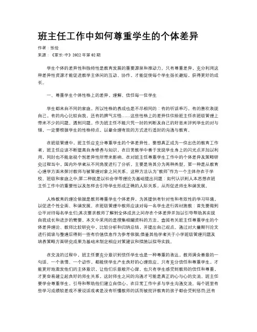 班主任工作中如何尊重学生的个体差异 