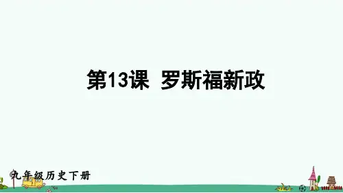 《罗斯福新政》PPT课件【优质】