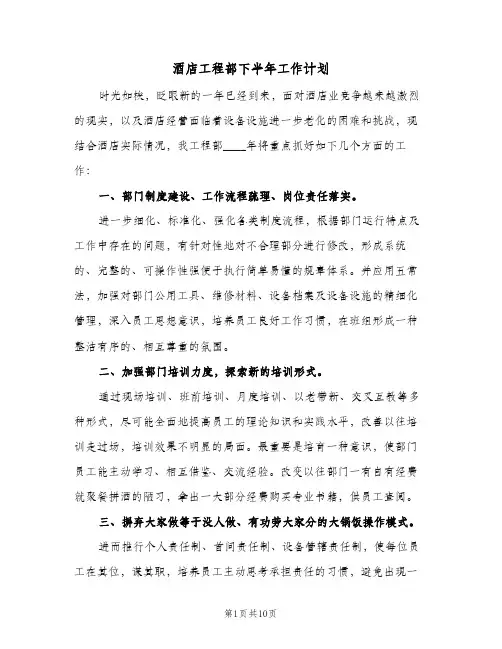 酒店工程部下半年工作计划(三篇)