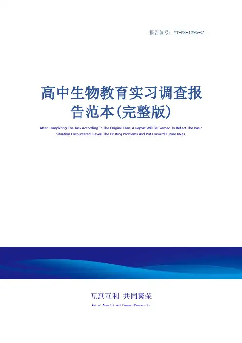 高中生物教育实习调查报告范本(完整版)