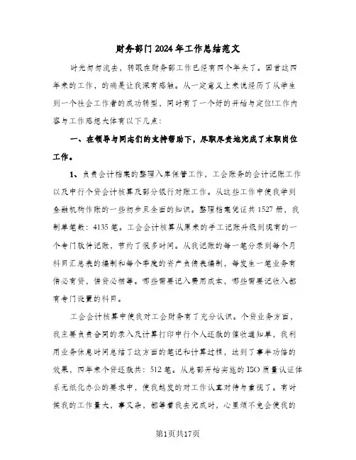 财务部门2024年工作总结范文(五篇)