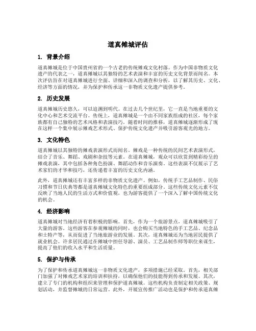 道真傩城评估