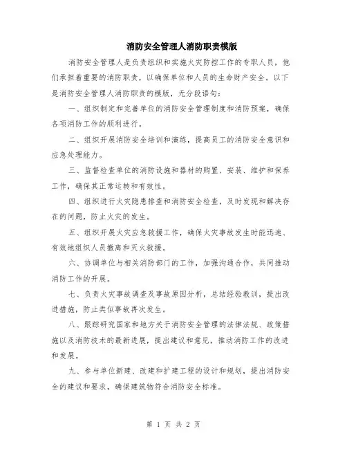 消防安全管理人消防职责模版