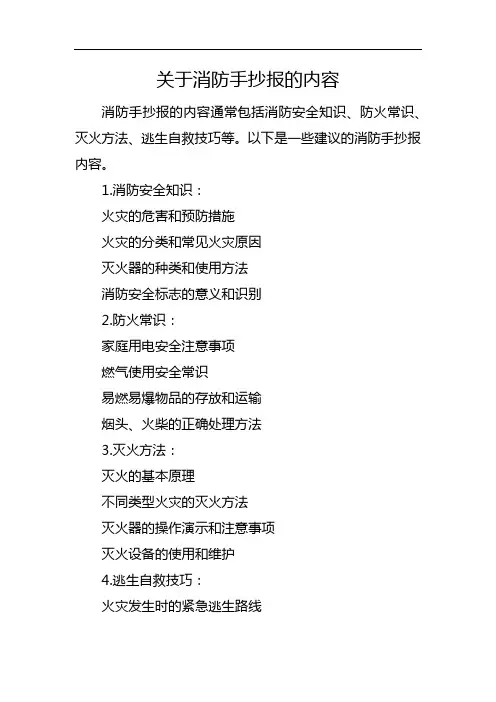 关于消防手抄报的内容