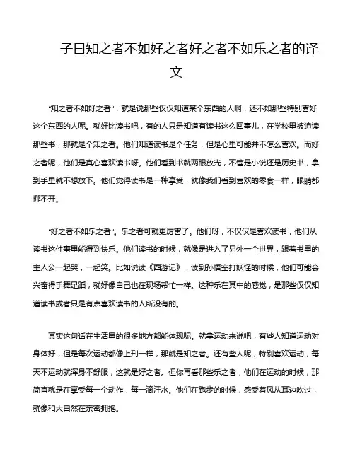 子曰知之者不如好之者好之者不如乐之者的译文