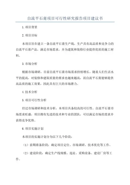 自流平石膏项目可行性研究报告项目建议书