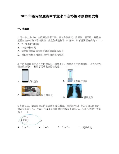2023年湖南普通高中学业水平合格性考试物理试卷