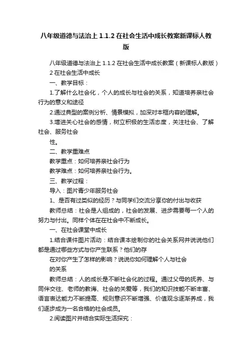 八年级道德与法治上1.1.2在社会生活中成长教案新课标人教版