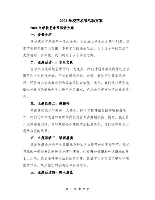 2024学校艺术节活动方案