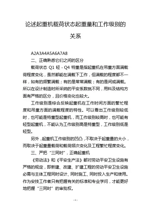 论述起重机载荷状态起重量和工作级别的关系
