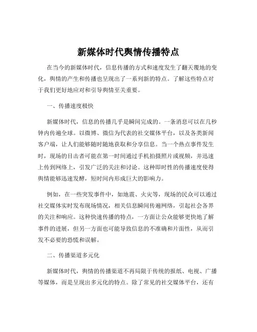 新媒体时代舆情传播特点