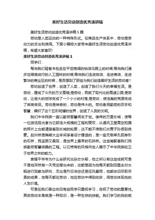 美好生活劳动创造优秀演讲稿5篇