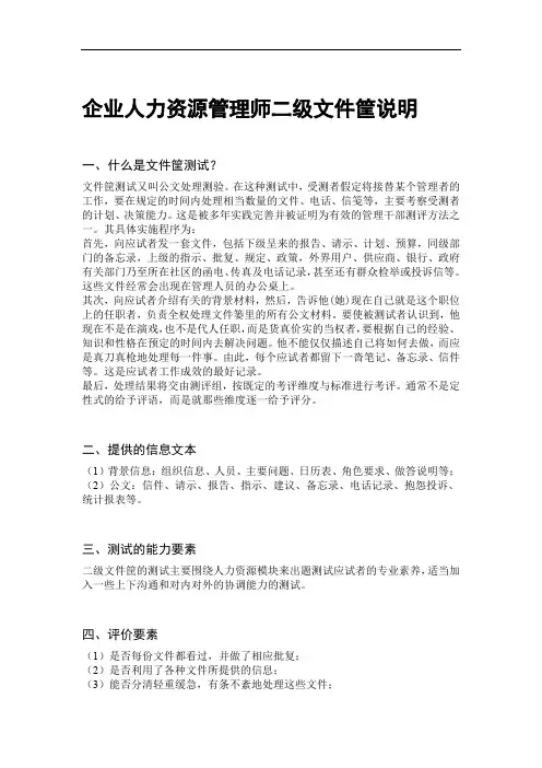 企业人力资源管理师二级文件筐说明