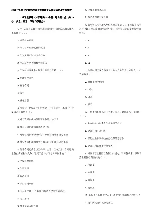 初级会计职称考试初级会计实务模拟试题及答案解析