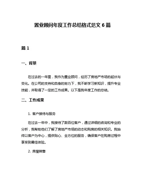 置业顾问年度工作总结格式范文6篇
