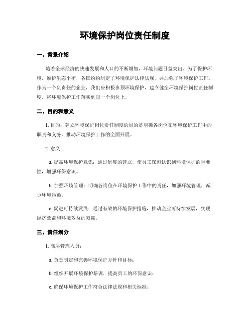环境保护岗位责任制度