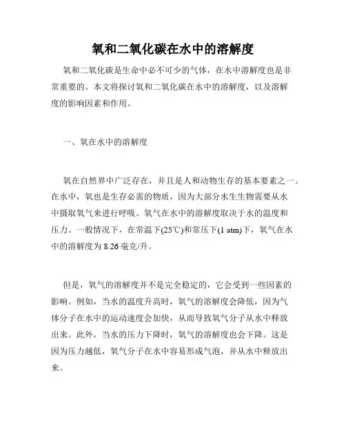 氧和二氧化碳在水中的溶解度