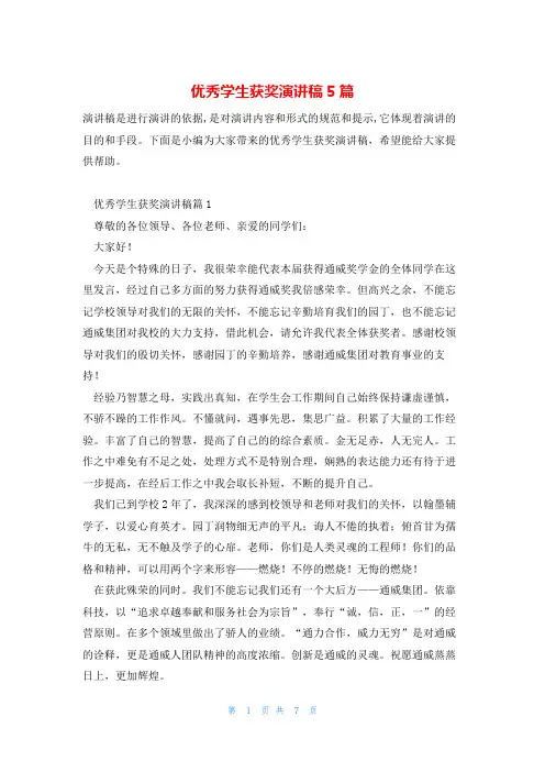 优秀学生获奖演讲稿5篇