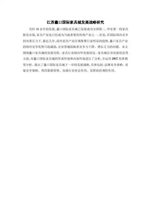 江苏蠡口国际家具城发展战略研究