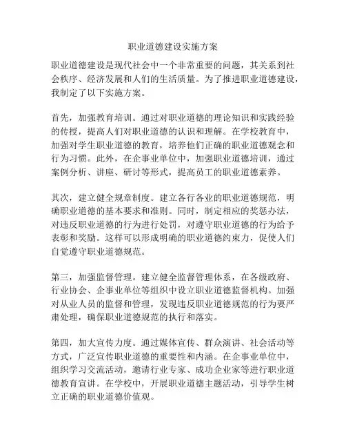 职业道德建设实施方案