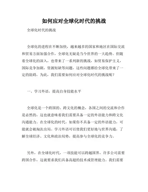 如何应对全球化时代的挑战