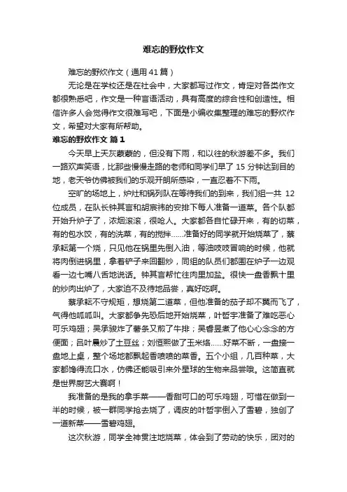 难忘的野炊作文（通用41篇）