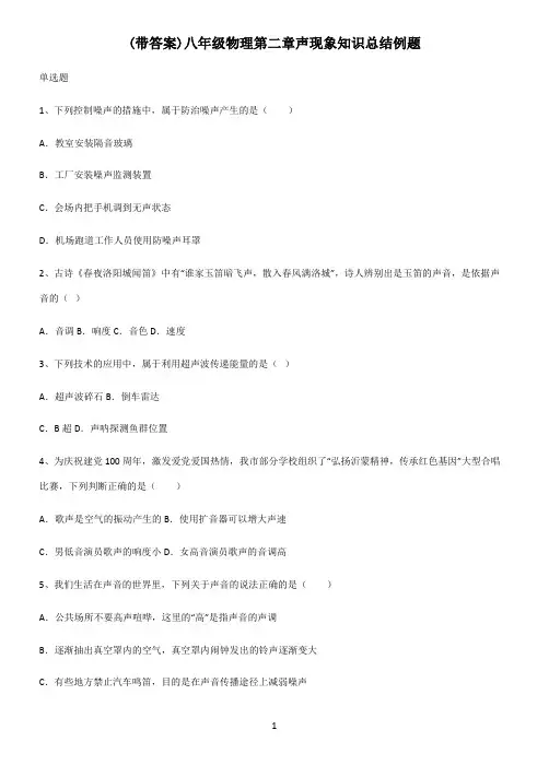 (带答案)八年级物理第二章声现象知识总结例题
