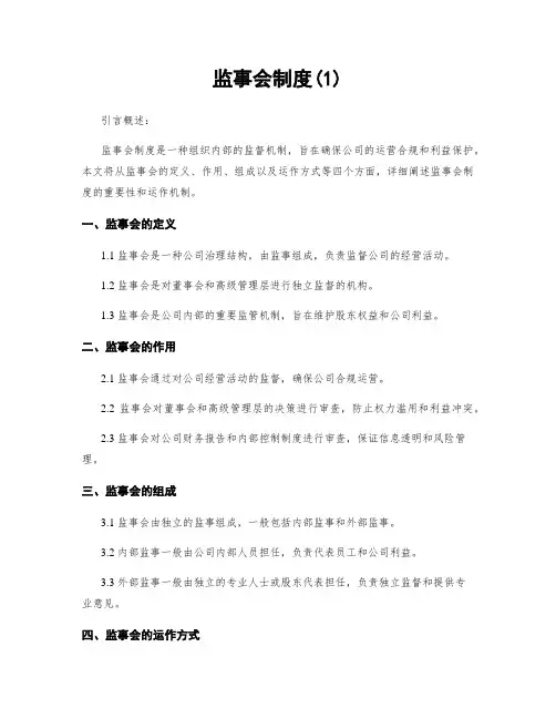 监事会制度(1)