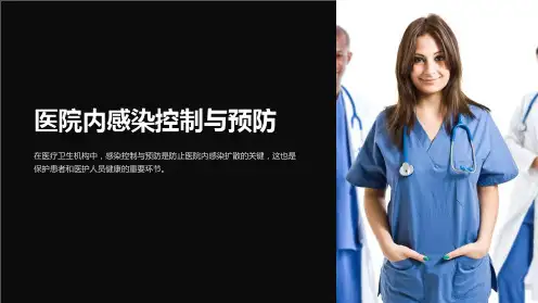 医院内感染控制与预防