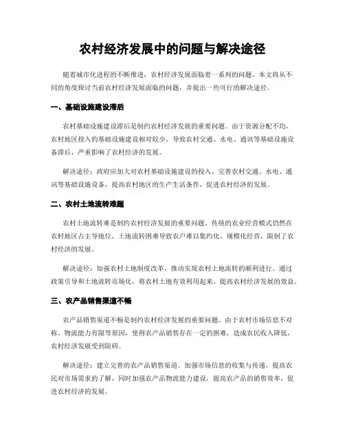 农村经济发展中的问题与解决途径