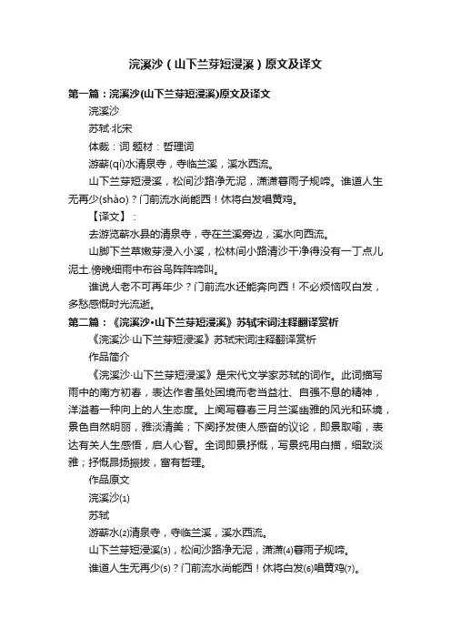 浣溪沙（山下兰芽短浸溪）原文及译文