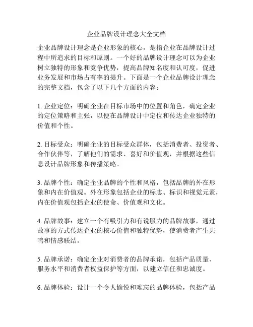 企业品牌设计理念大全文档