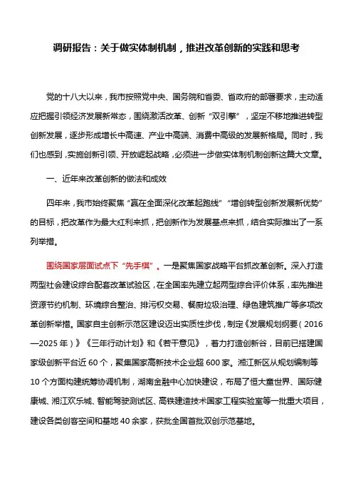 调研报告：关于做实体制机制,推进改革创新的实践和思考