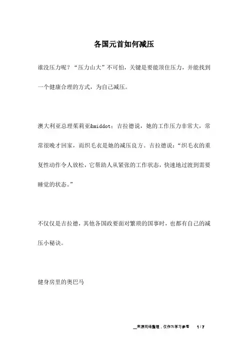 各国元首如何减压_名人故事