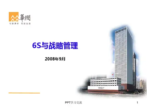 华润6S与战略管理课件