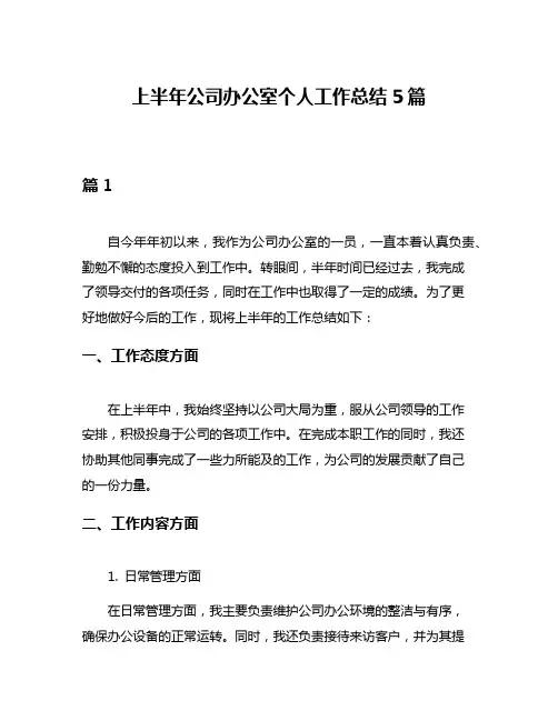 上半年公司办公室个人工作总结5篇