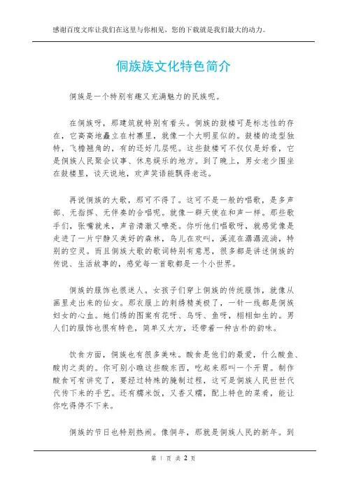 侗族族文化特色简介